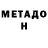 МЕТАДОН кристалл Linda Ognivo